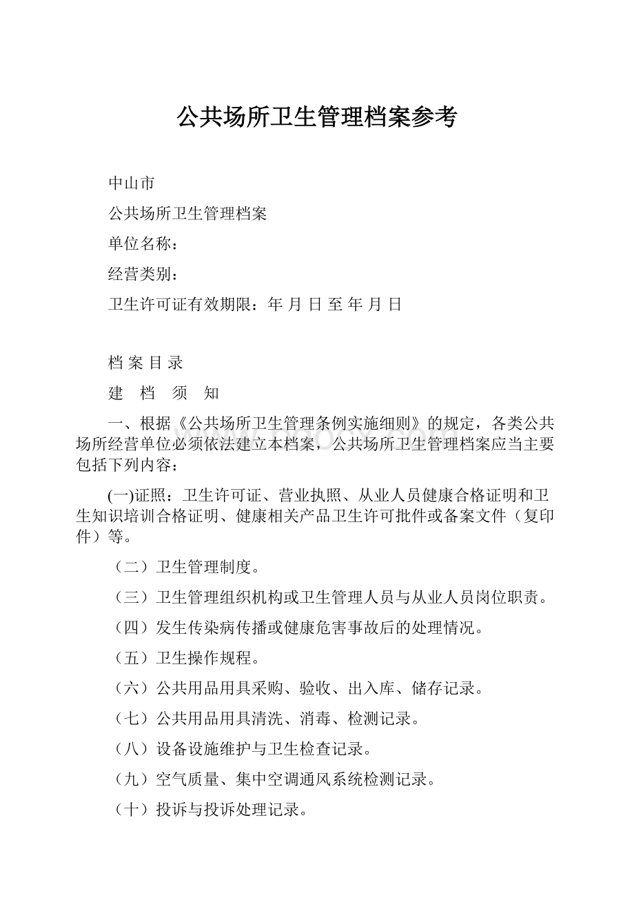 公共场所卫生管理档案参考.docx