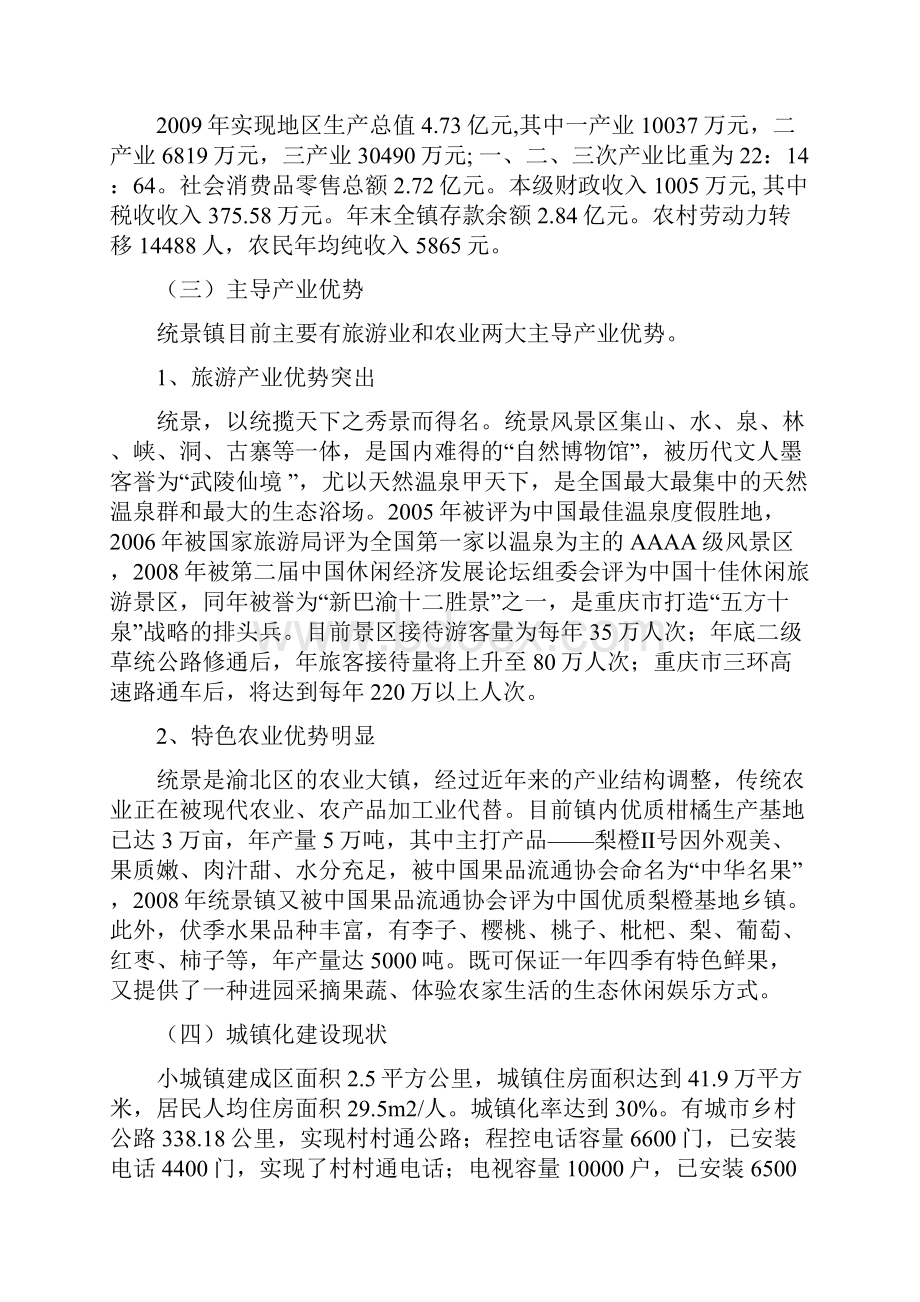 统景国际温泉城建设项目建议.docx_第2页