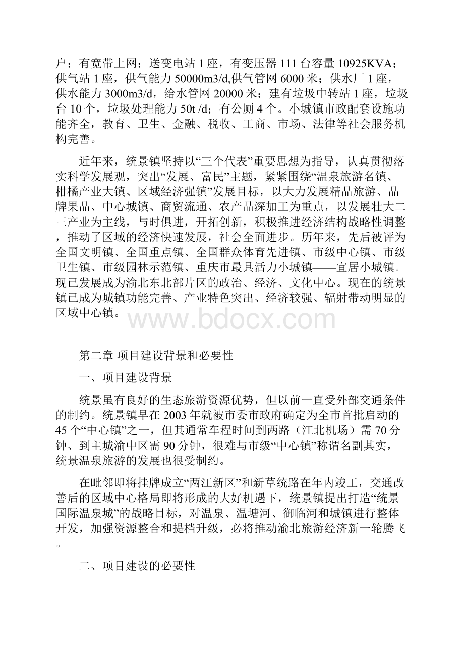 统景国际温泉城建设项目建议.docx_第3页