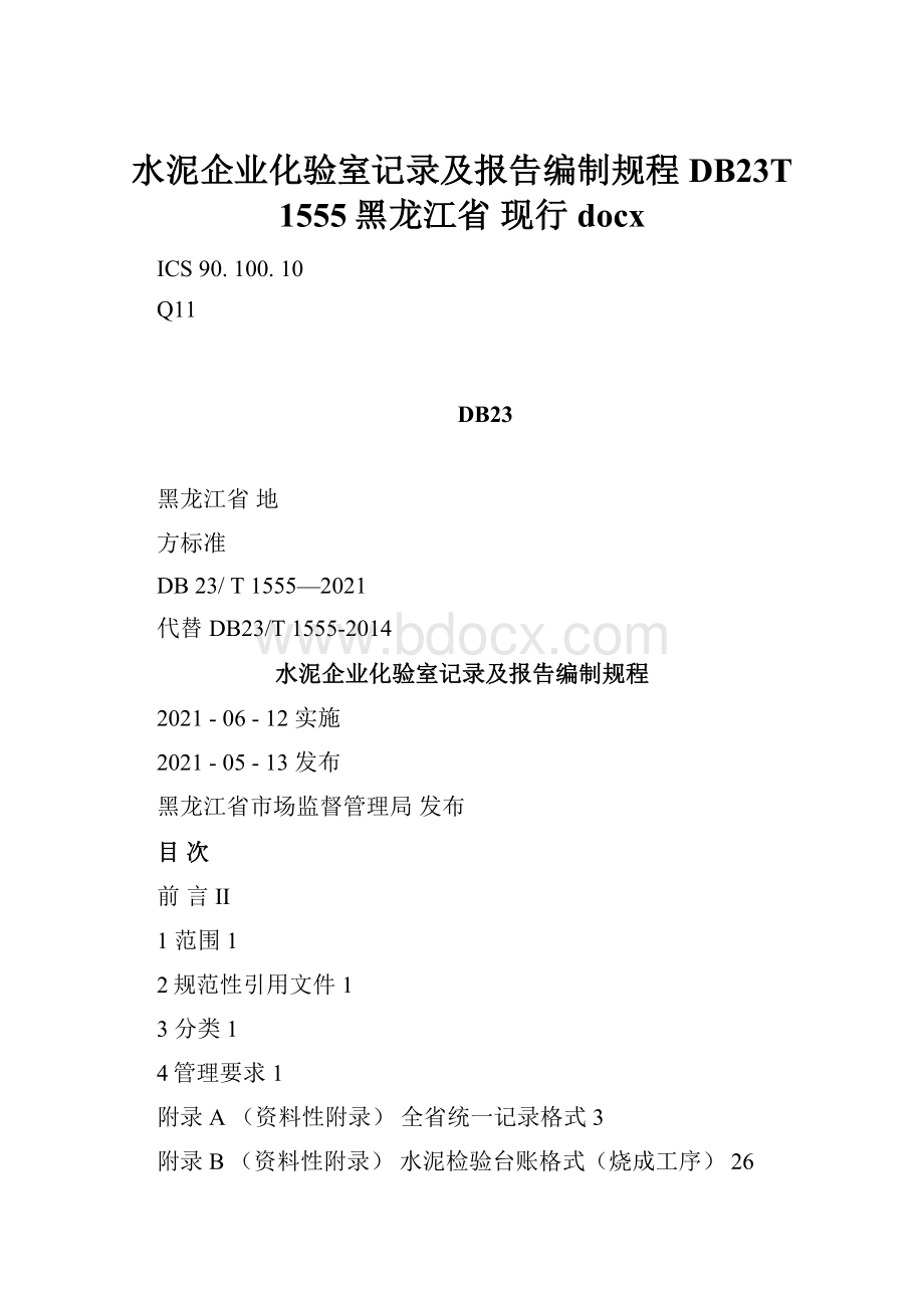 水泥企业化验室记录及报告编制规程 DB23T 1555黑龙江省 现行docx.docx