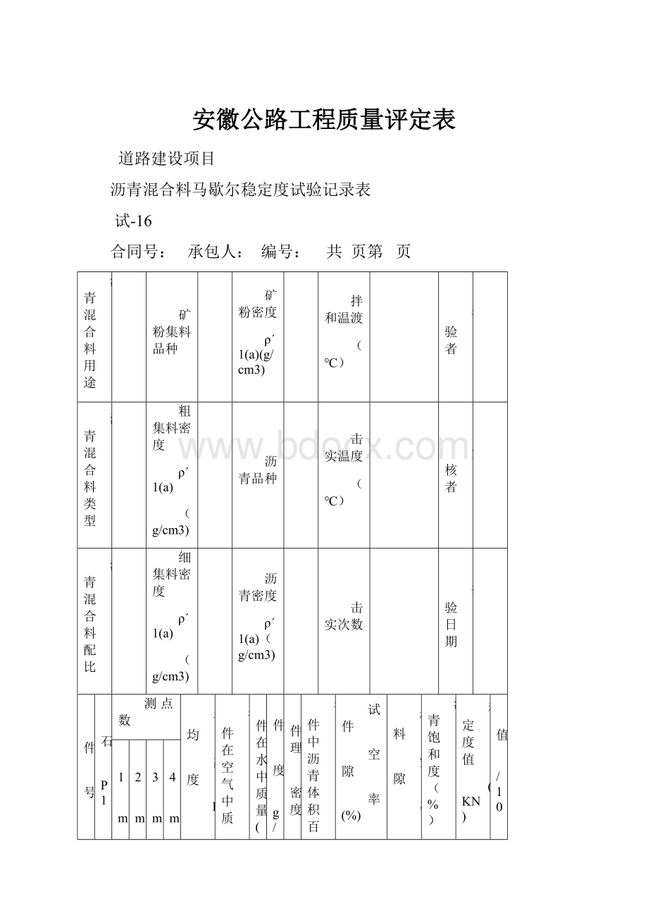 安徽公路工程质量评定表.docx