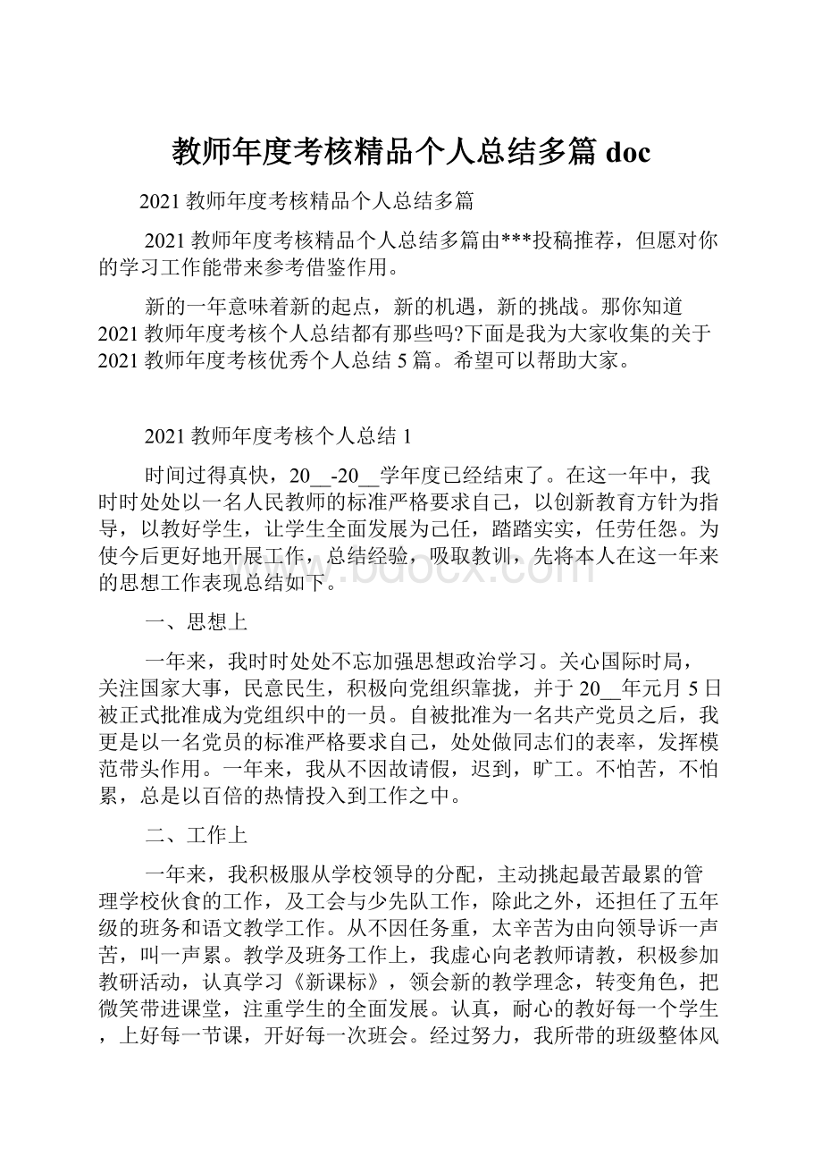 教师年度考核精品个人总结多篇doc.docx_第1页