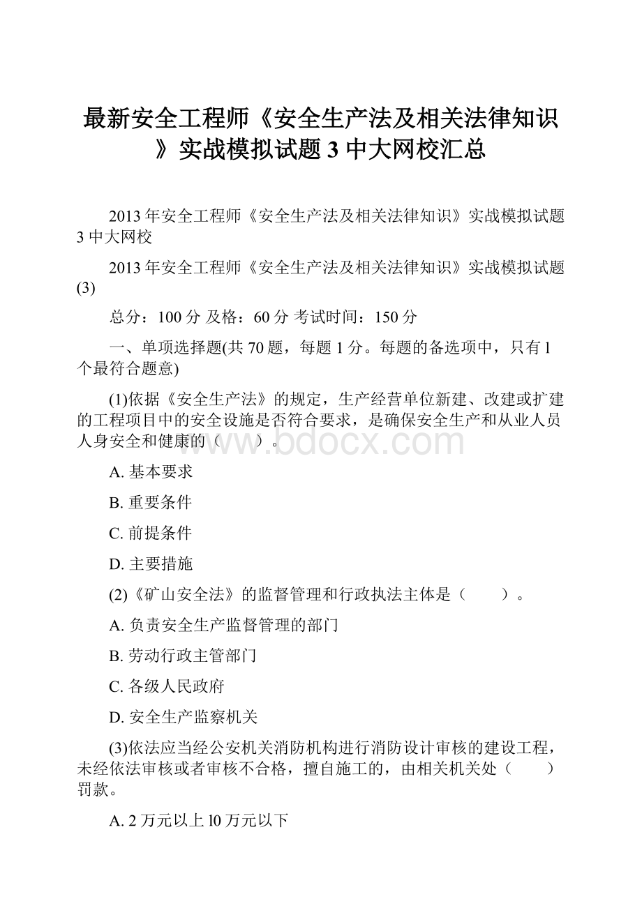 最新安全工程师《安全生产法及相关法律知识》实战模拟试题3中大网校汇总.docx