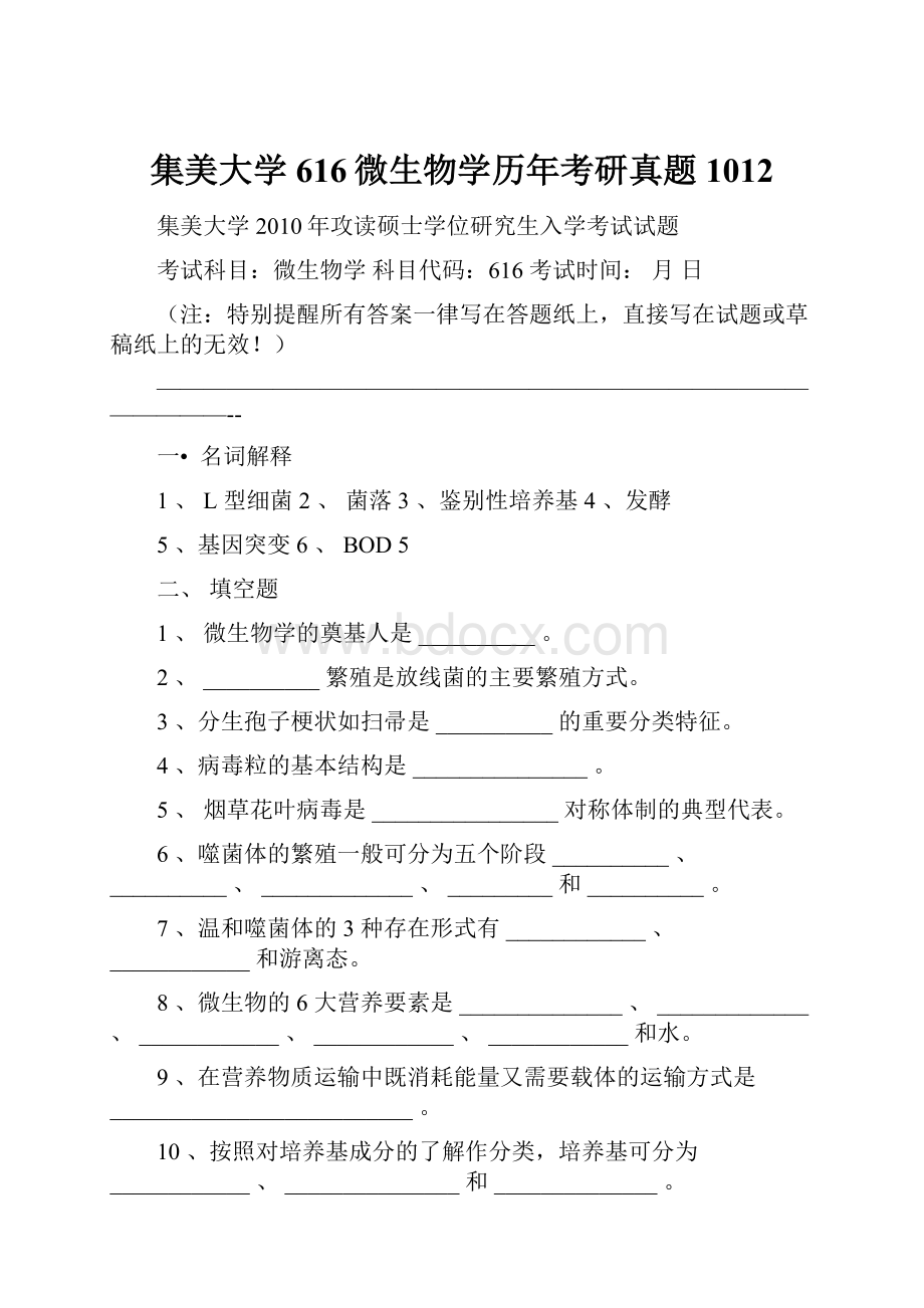 集美大学616微生物学历年考研真题1012.docx_第1页