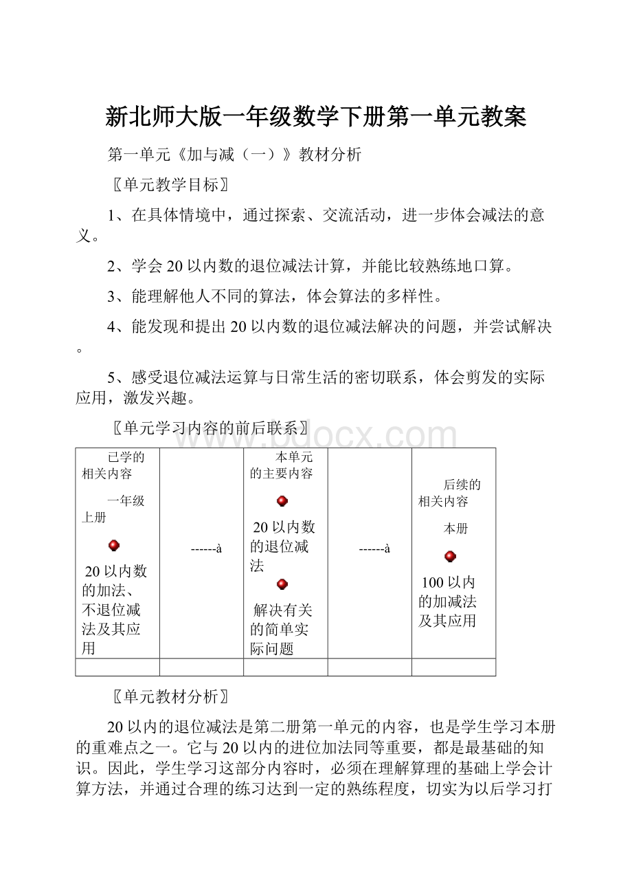 新北师大版一年级数学下册第一单元教案.docx