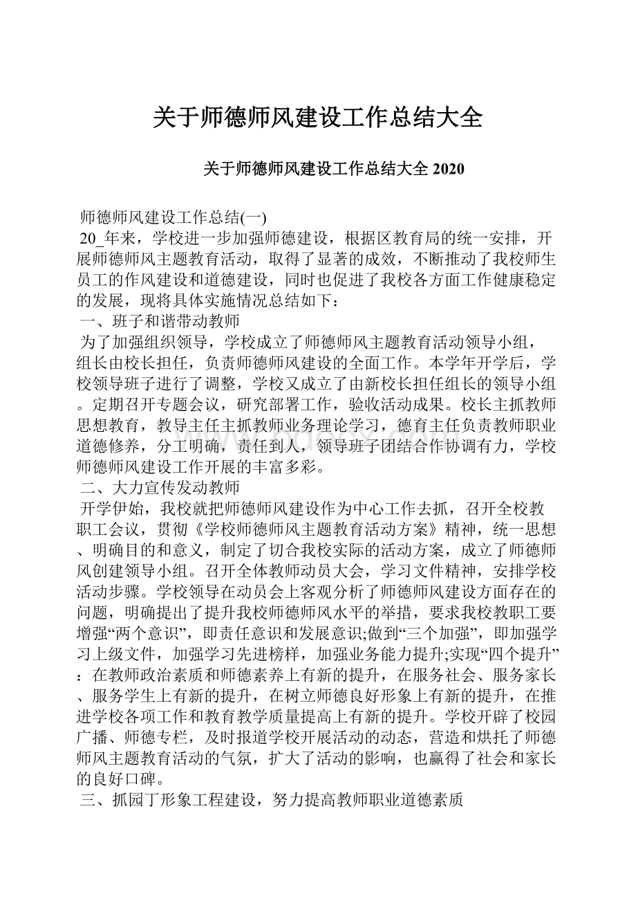 关于师德师风建设工作总结大全.docx