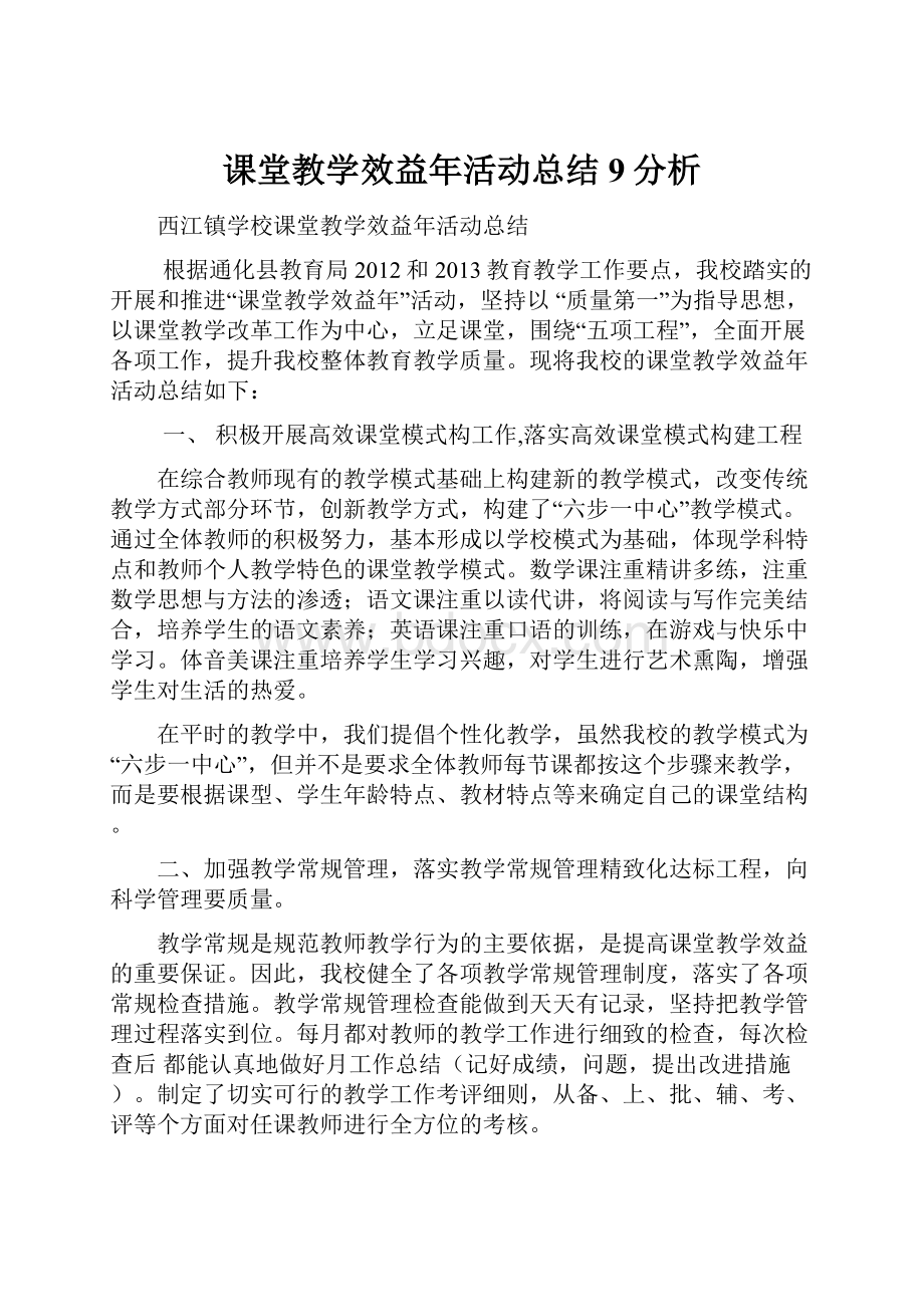 课堂教学效益年活动总结9分析.docx