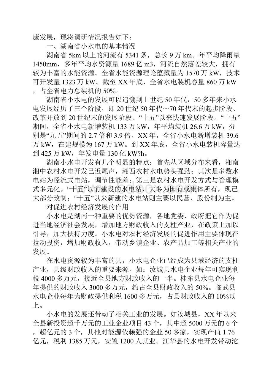 关于湖南小水电发展情况的调研报告.docx_第2页