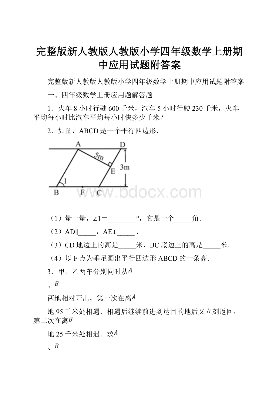 完整版新人教版人教版小学四年级数学上册期中应用试题附答案.docx