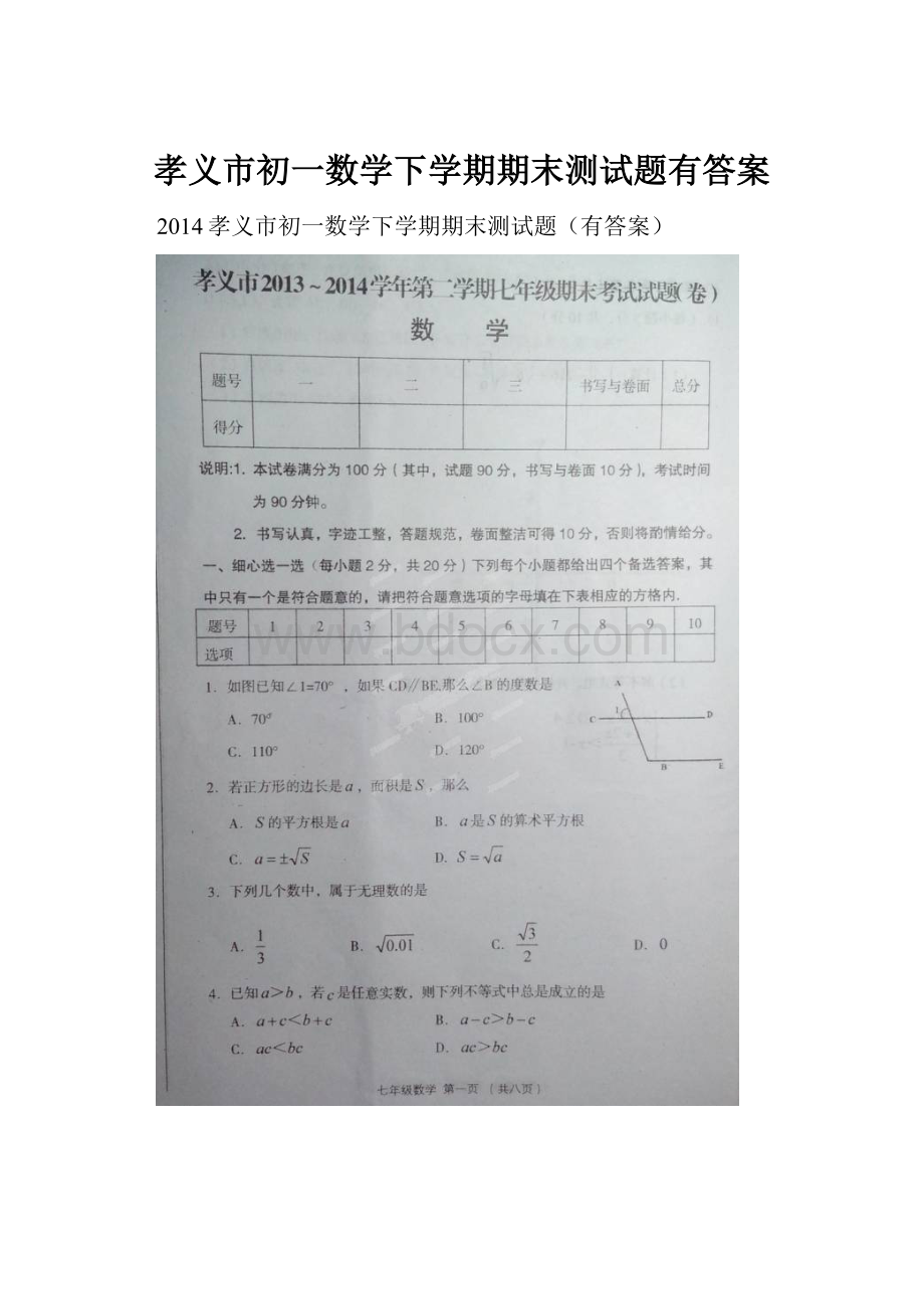 孝义市初一数学下学期期末测试题有答案.docx