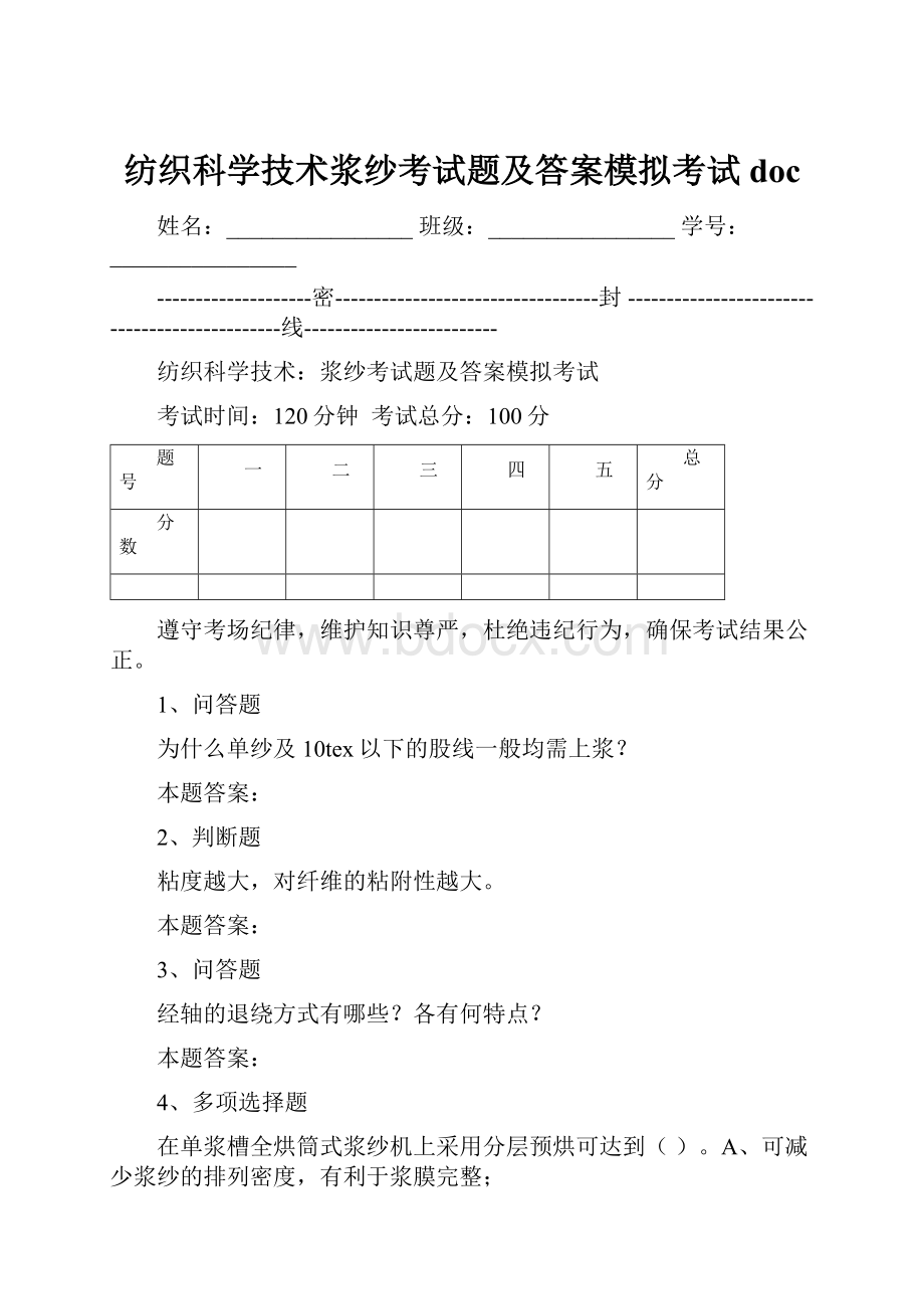 纺织科学技术浆纱考试题及答案模拟考试doc.docx