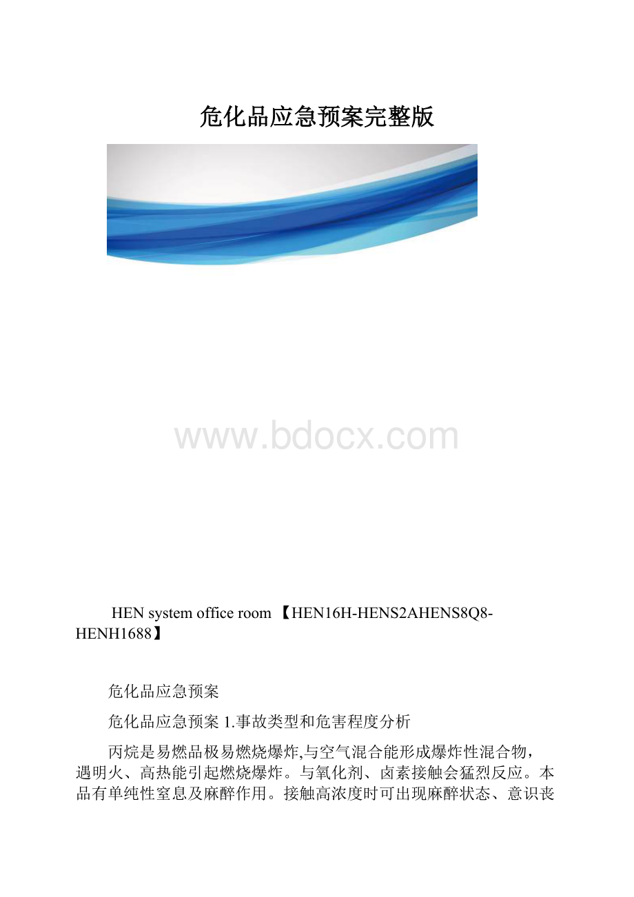 危化品应急预案完整版.docx