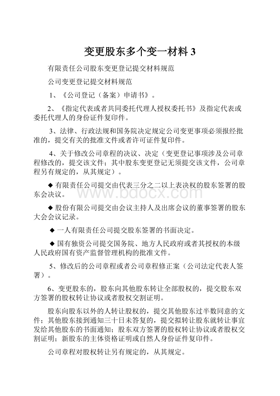 变更股东多个变一材料3.docx_第1页