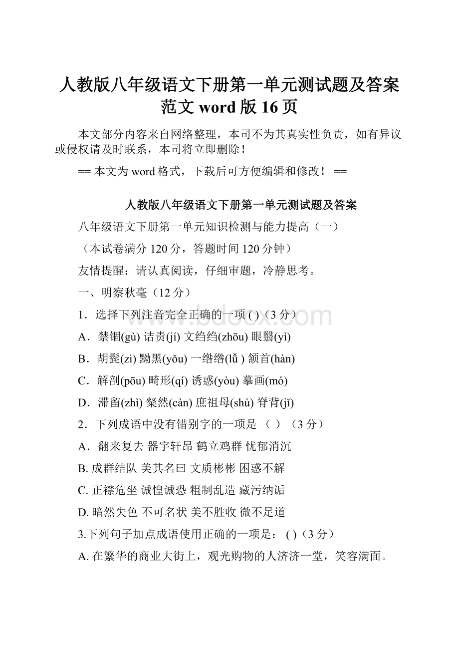 人教版八年级语文下册第一单元测试题及答案范文word版 16页.docx_第1页