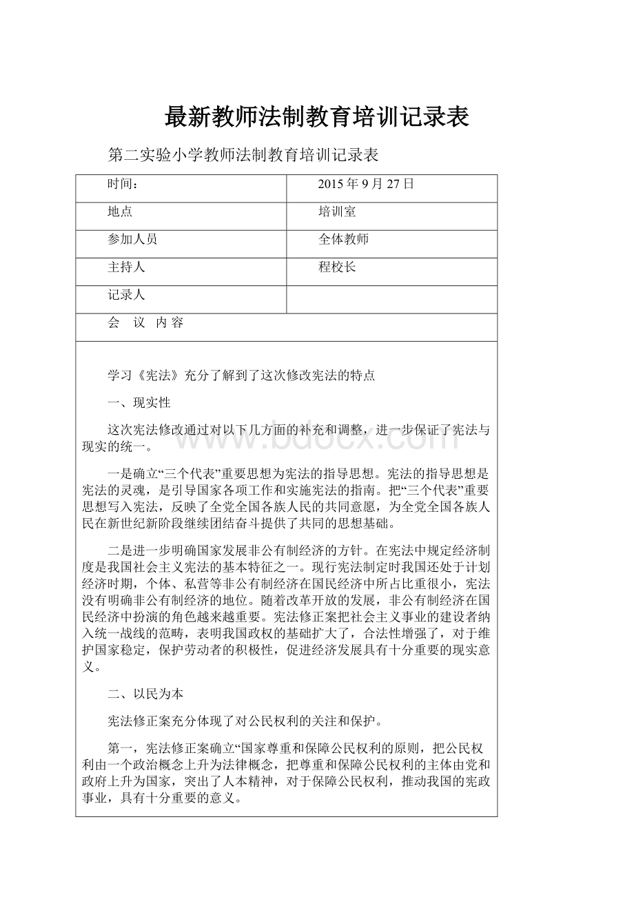 最新教师法制教育培训记录表.docx