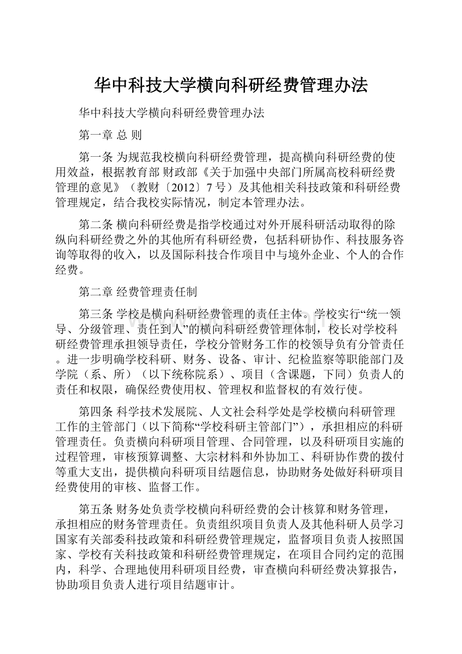 华中科技大学横向科研经费管理办法.docx