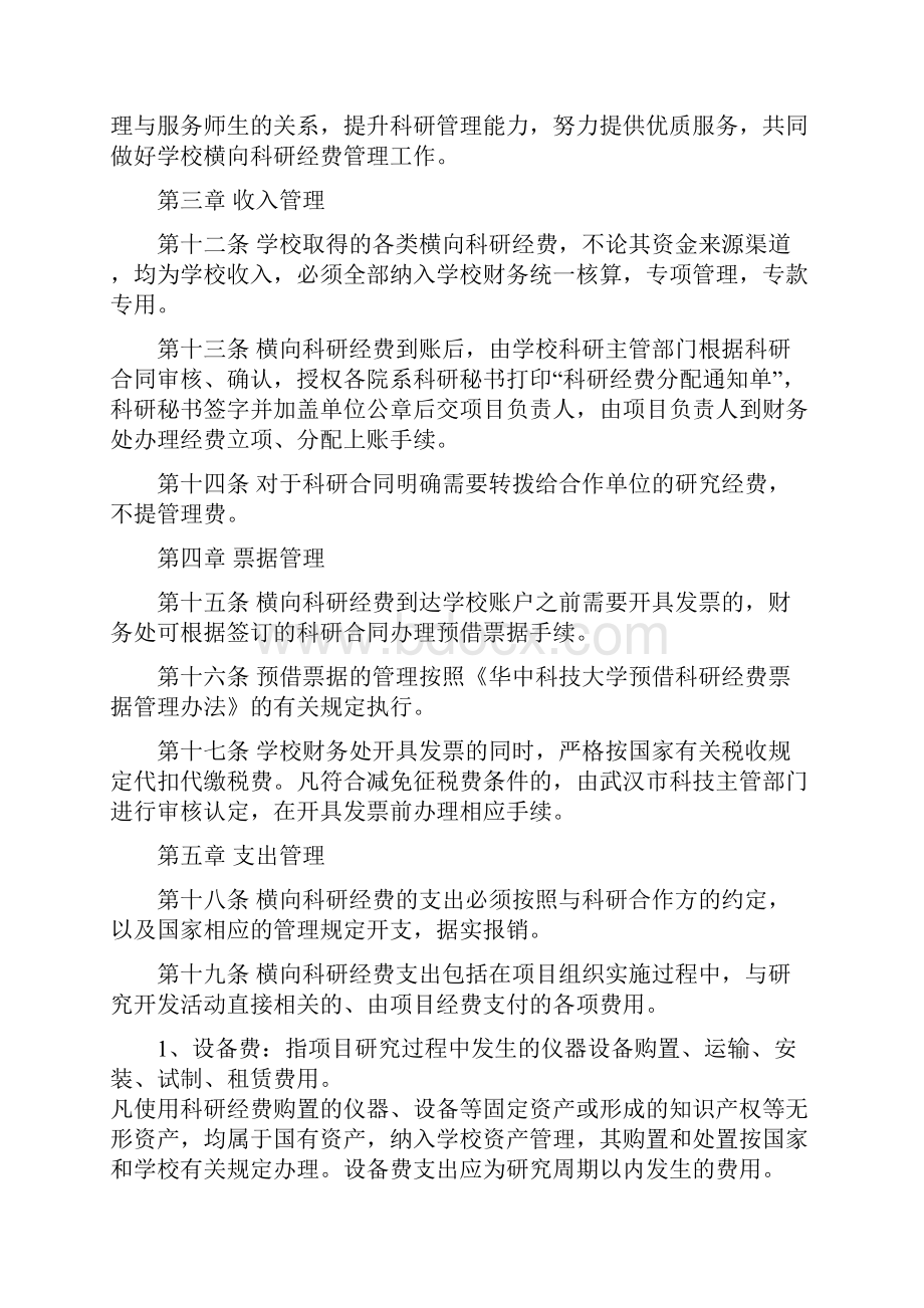 华中科技大学横向科研经费管理办法.docx_第3页