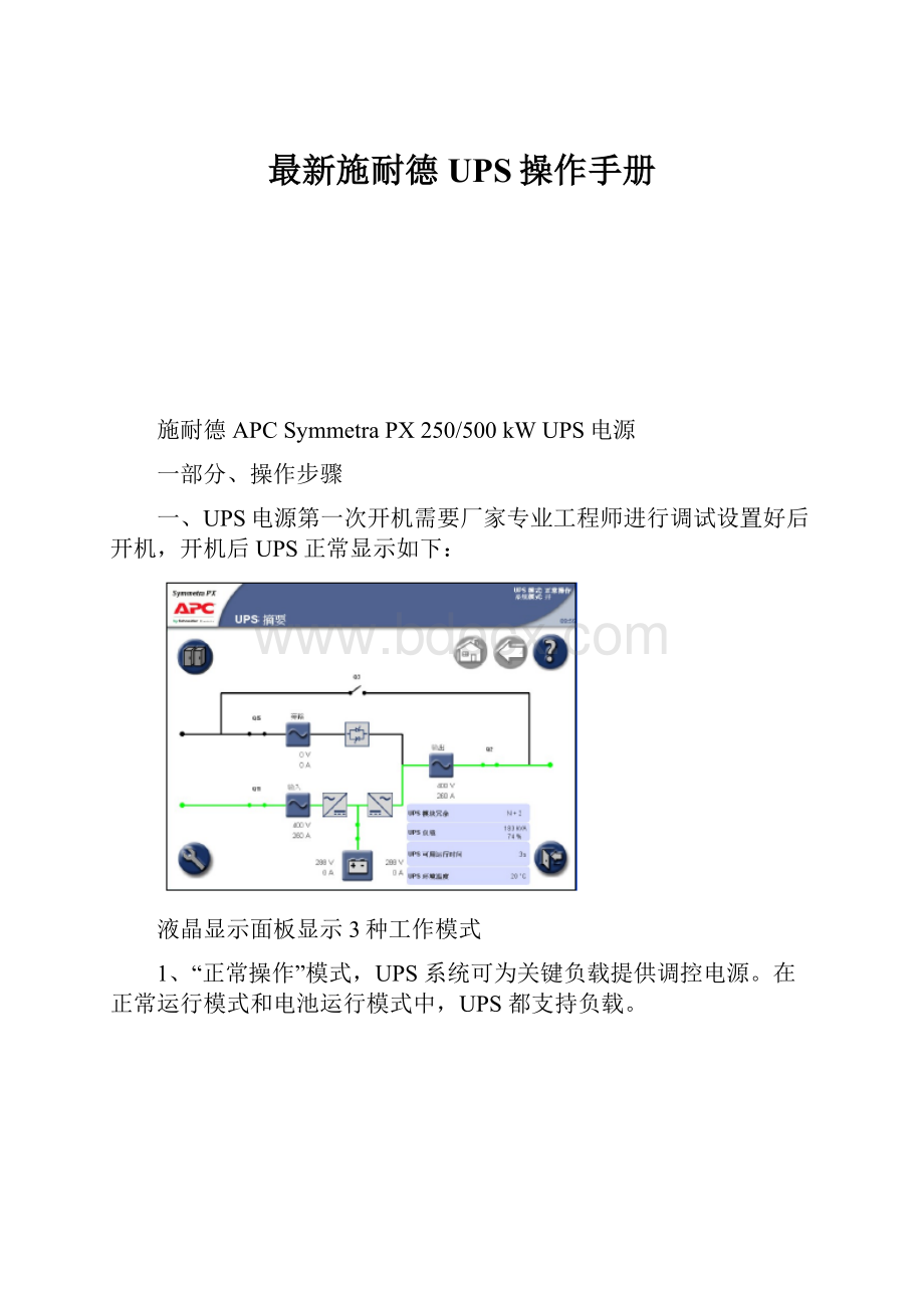 最新施耐德UPS操作手册.docx