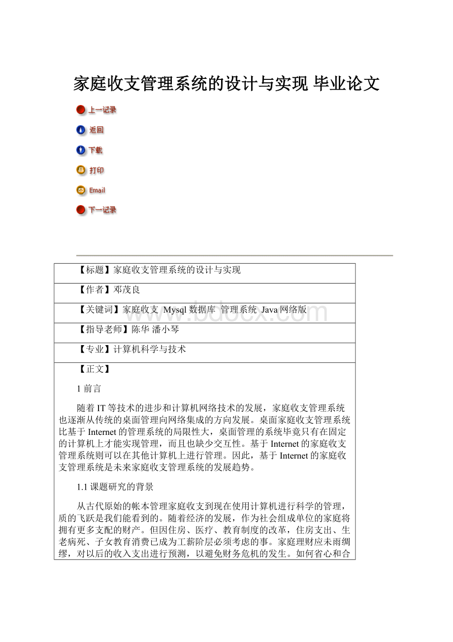 家庭收支管理系统的设计与实现 毕业论文.docx