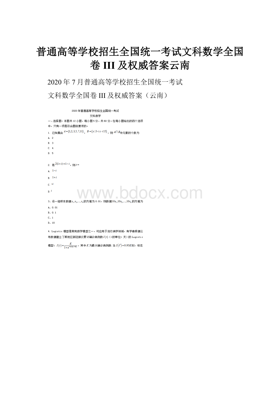 普通高等学校招生全国统一考试文科数学全国卷III及权威答案云南.docx