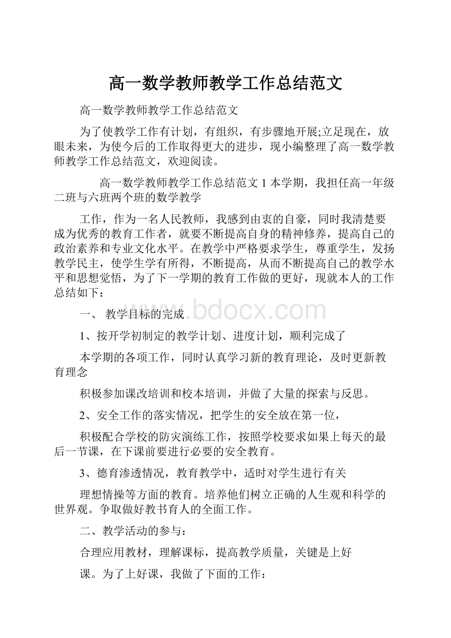 高一数学教师教学工作总结范文.docx_第1页