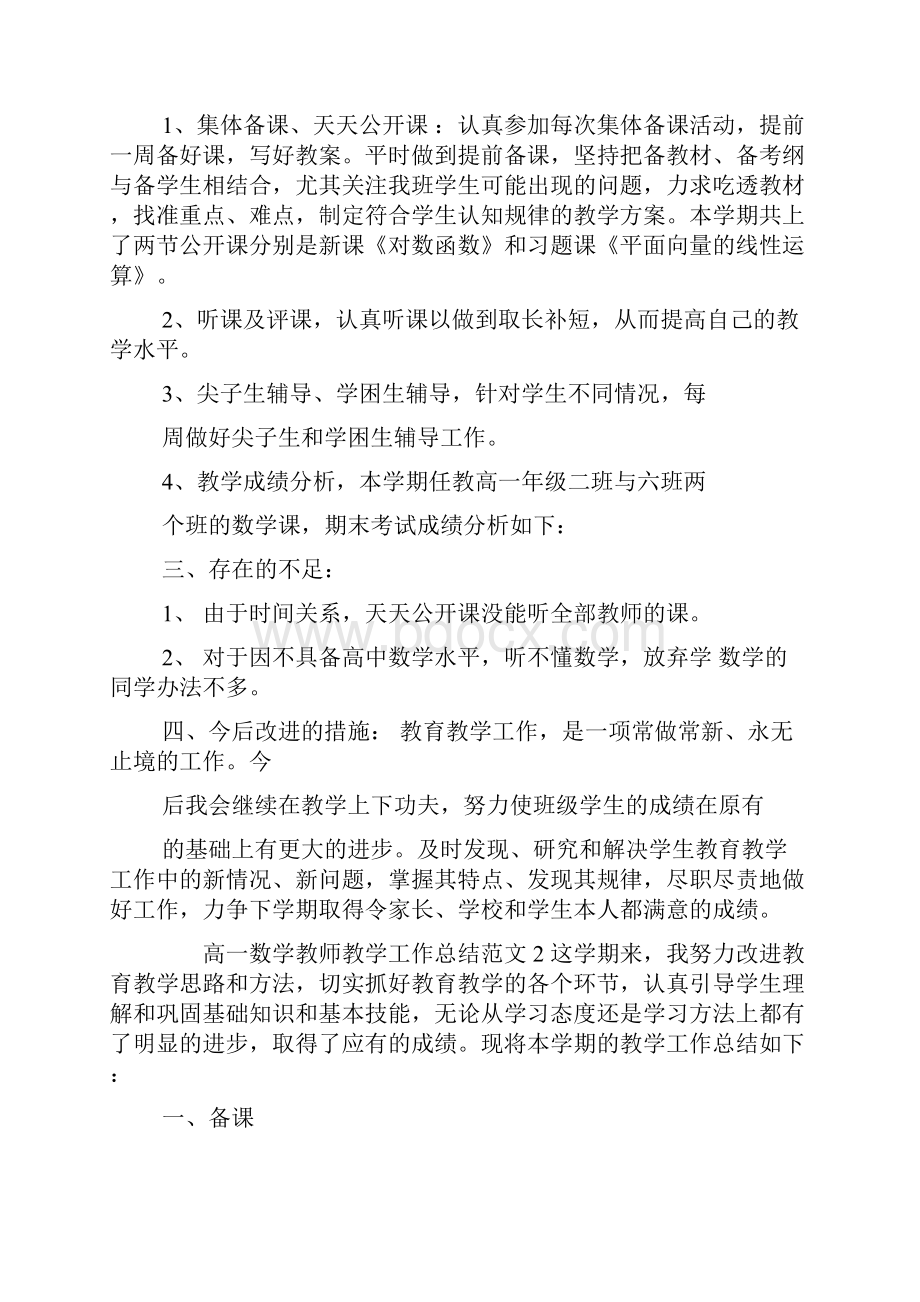 高一数学教师教学工作总结范文.docx_第2页