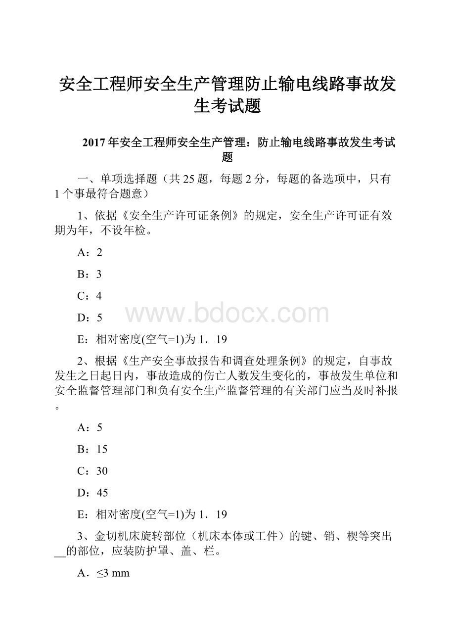 安全工程师安全生产管理防止输电线路事故发生考试题.docx