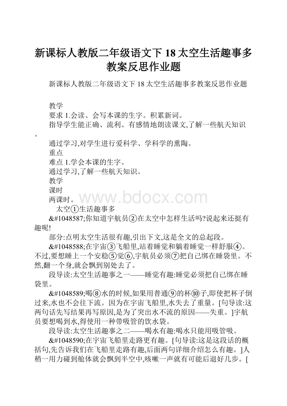 新课标人教版二年级语文下18太空生活趣事多教案反思作业题.docx