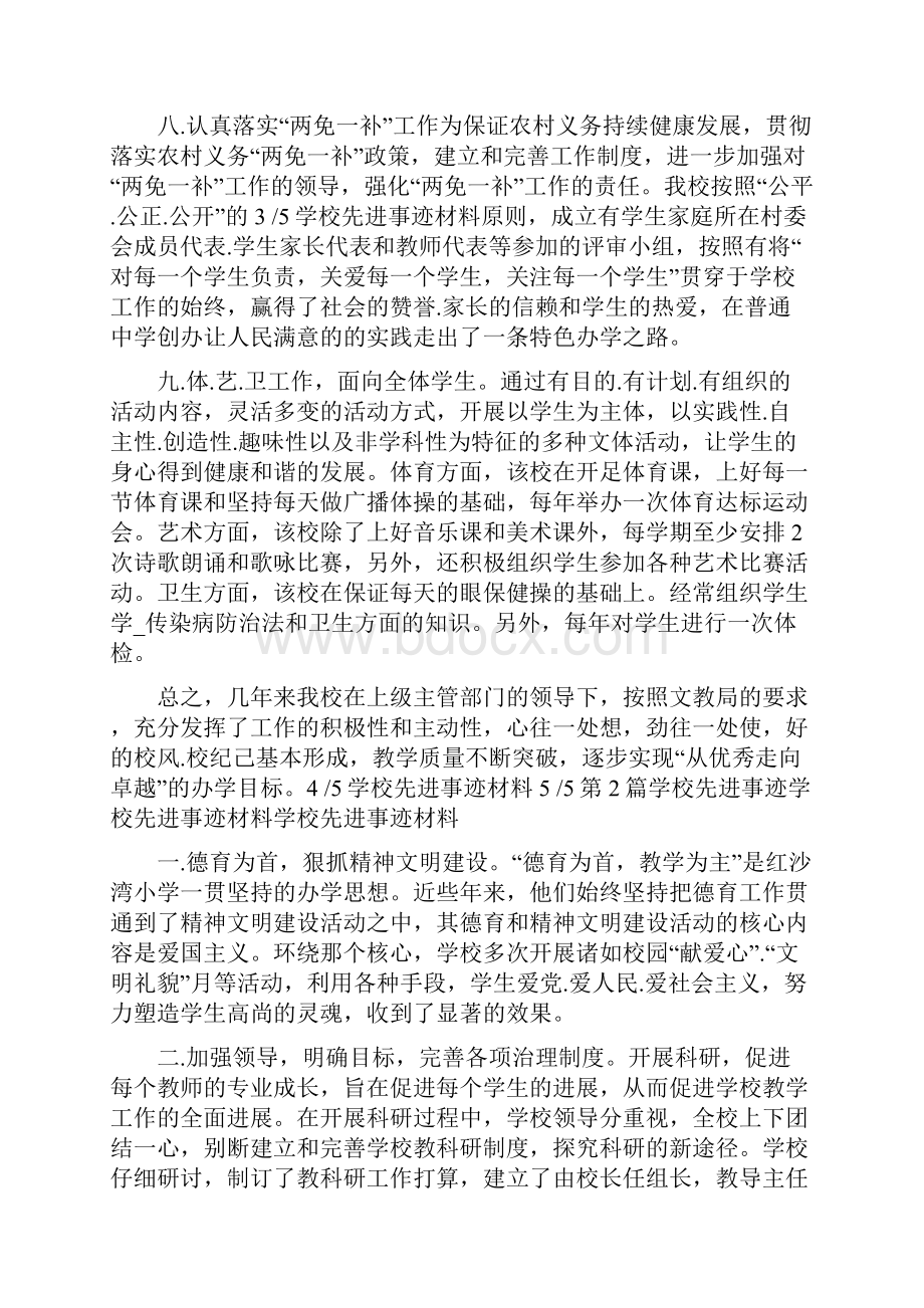 学校先进事迹共4篇.docx_第3页