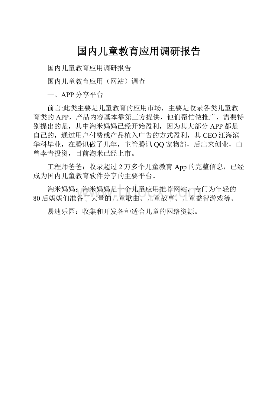 国内儿童教育应用调研报告.docx