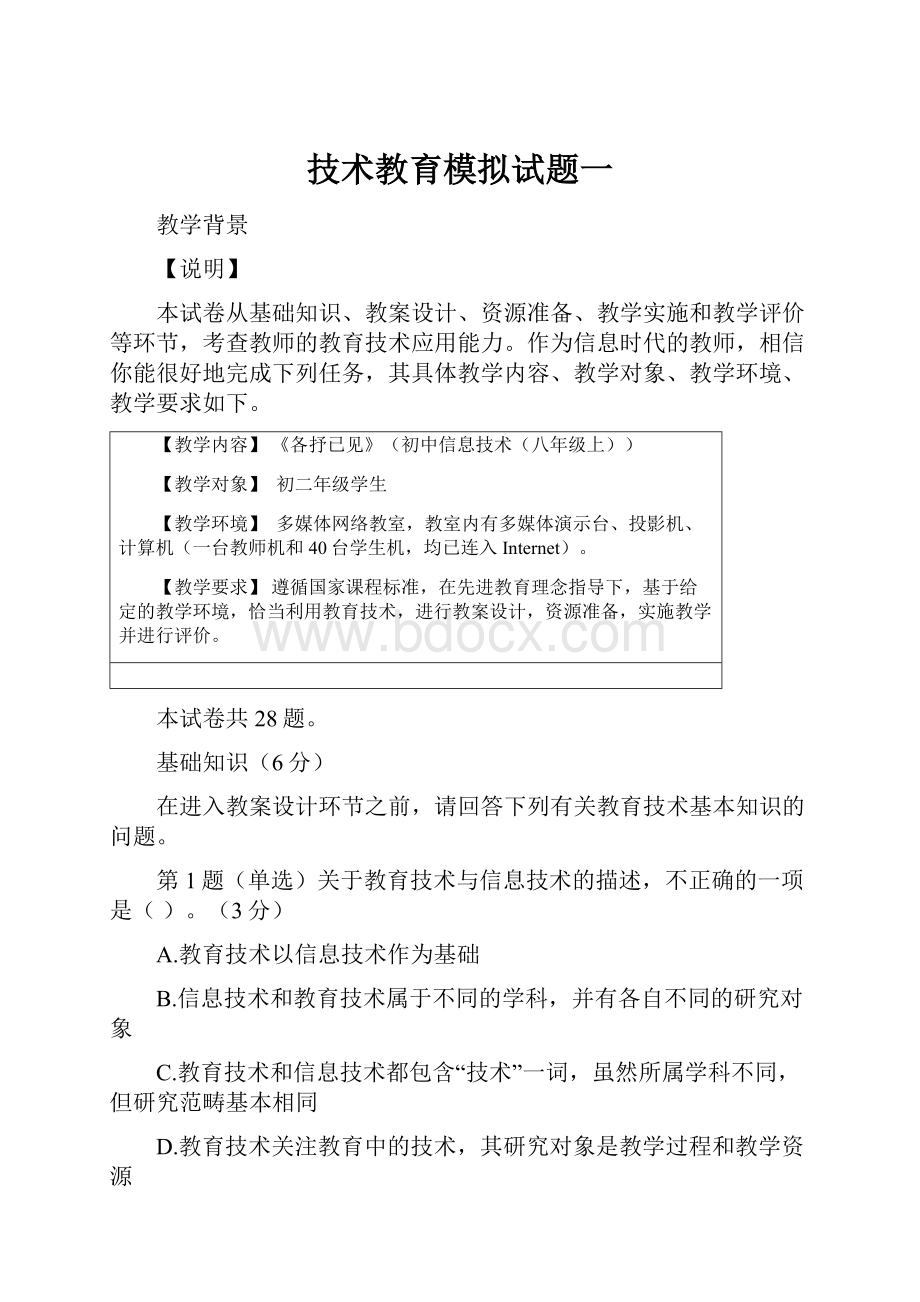 技术教育模拟试题一.docx_第1页