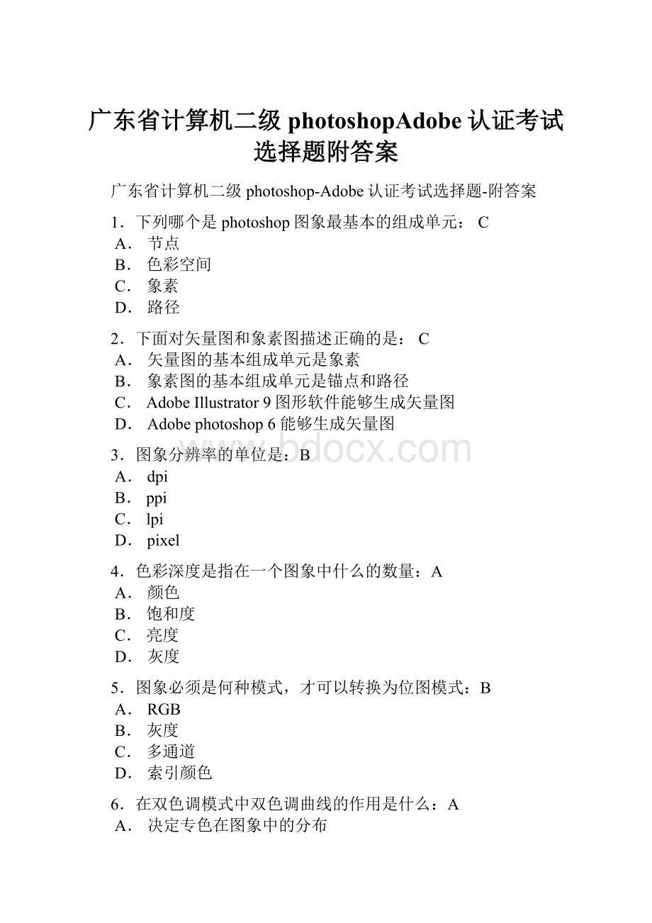 广东省计算机二级photoshopAdobe认证考试选择题附答案.docx