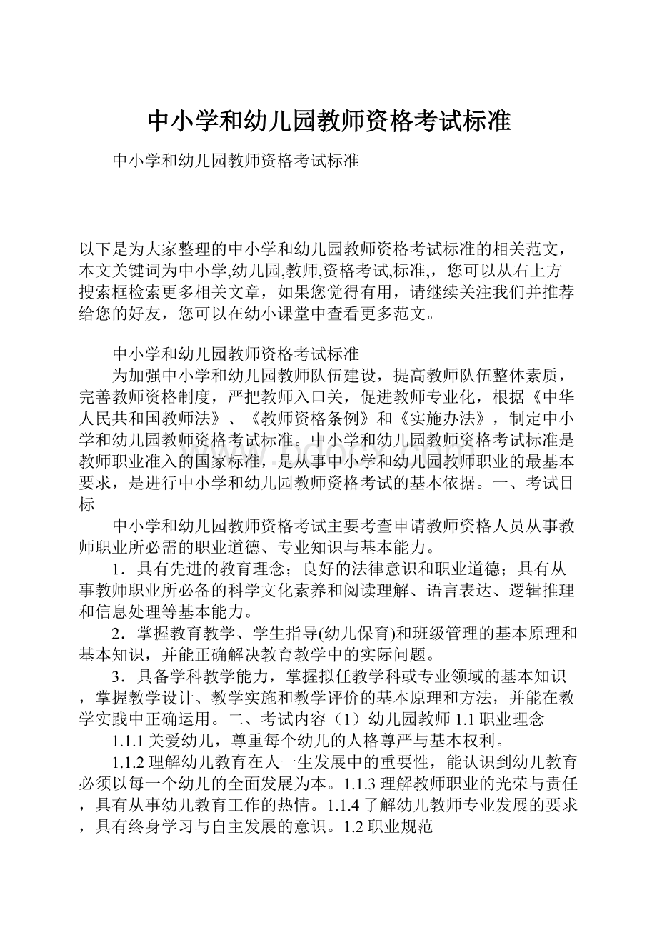 中小学和幼儿园教师资格考试标准.docx