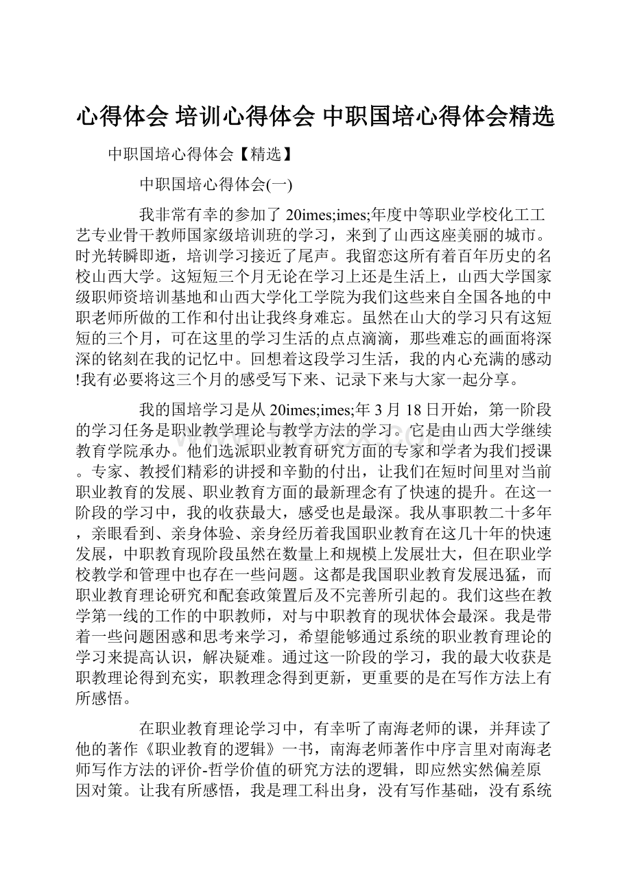 心得体会 培训心得体会 中职国培心得体会精选.docx_第1页