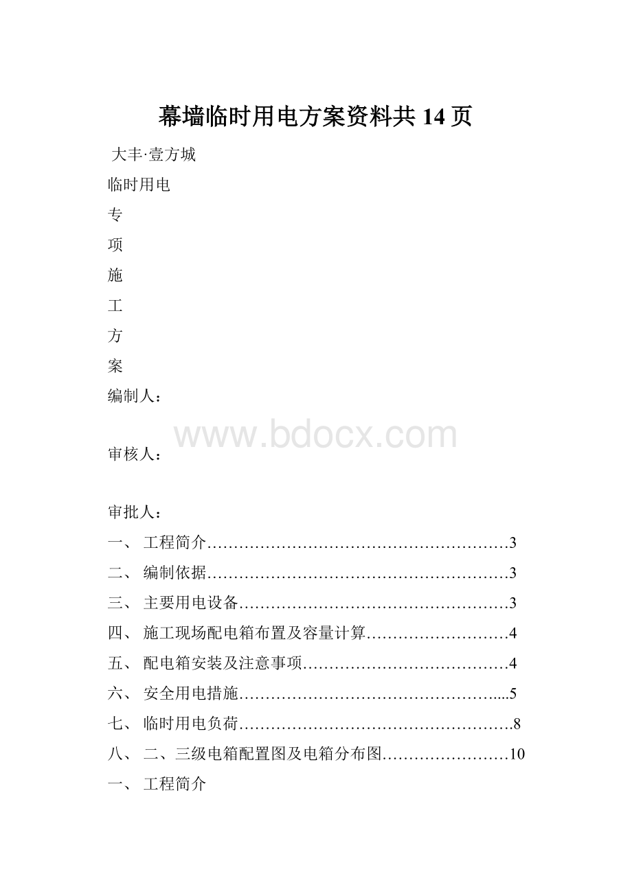 幕墙临时用电方案资料共14页.docx