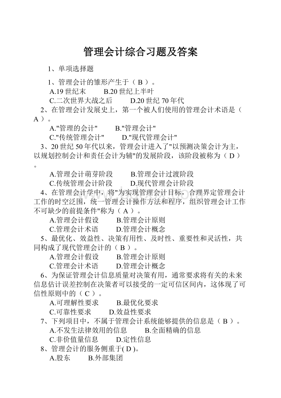 管理会计综合习题及答案.docx_第1页