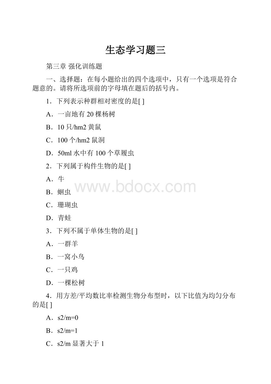 生态学习题三.docx