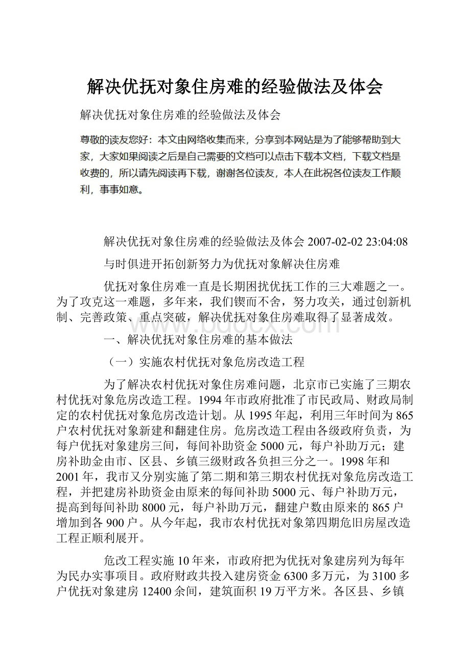 解决优抚对象住房难的经验做法及体会.docx