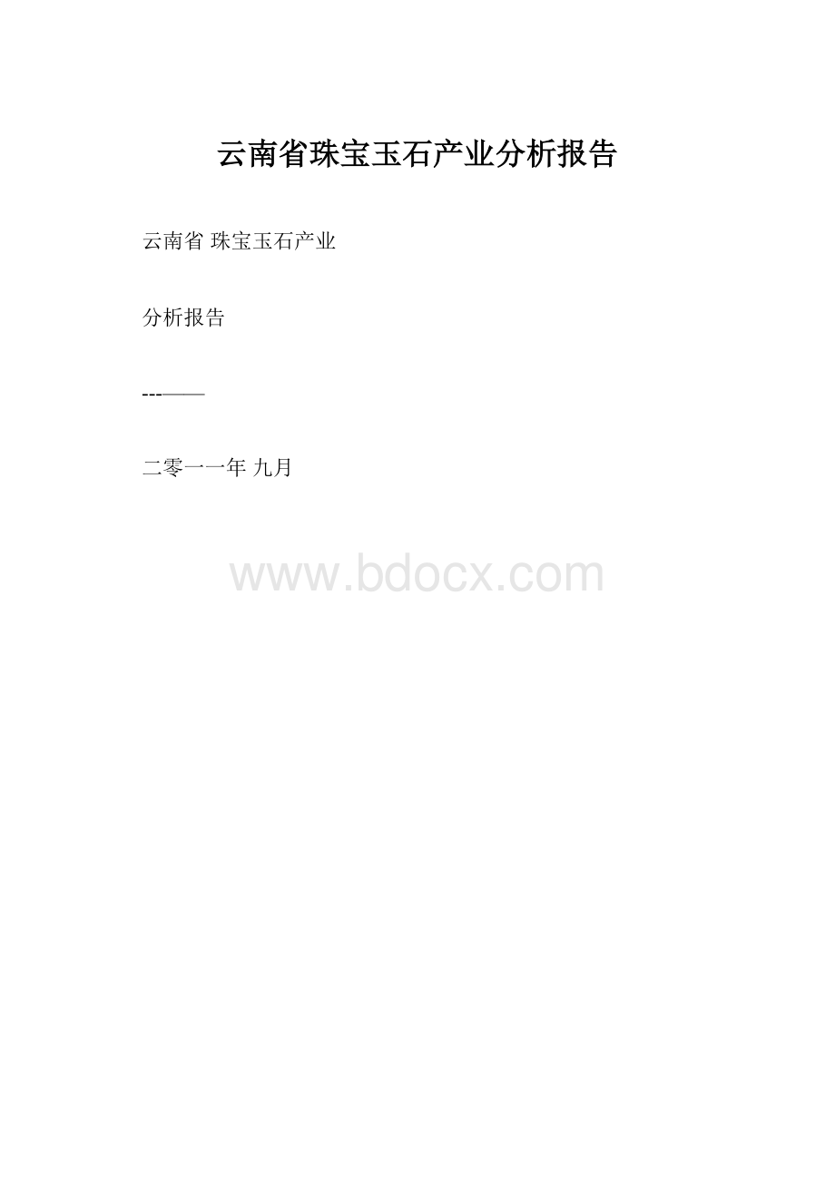 云南省珠宝玉石产业分析报告.docx_第1页