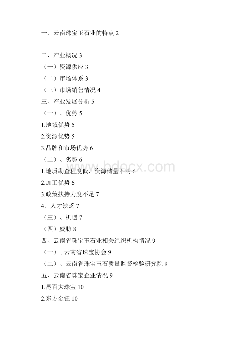 云南省珠宝玉石产业分析报告.docx_第3页