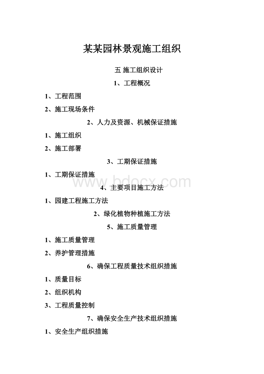 某某园林景观施工组织.docx_第1页