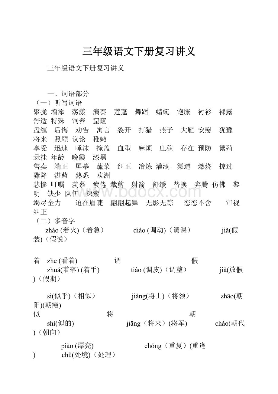 三年级语文下册复习讲义.docx_第1页