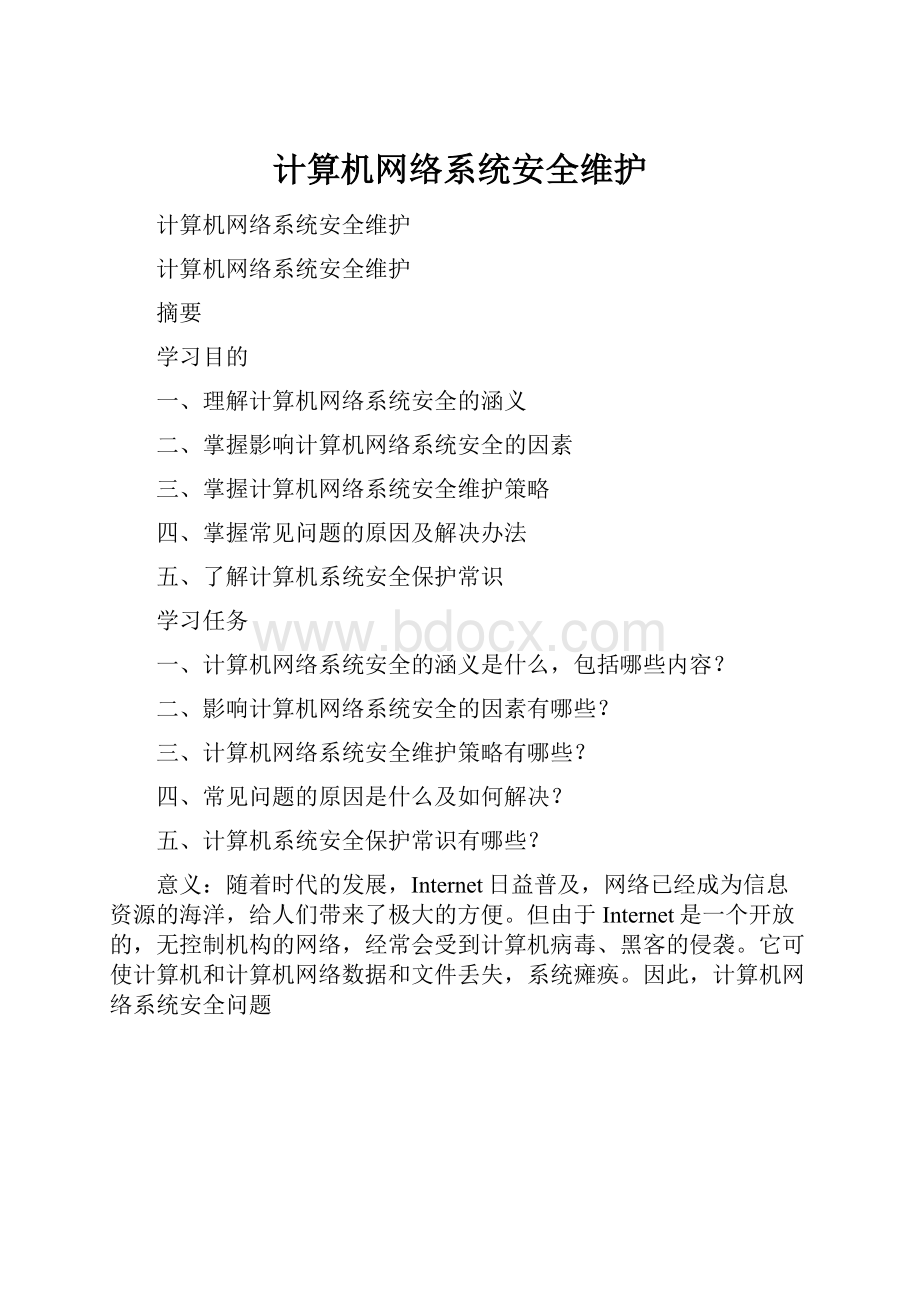 计算机网络系统安全维护.docx