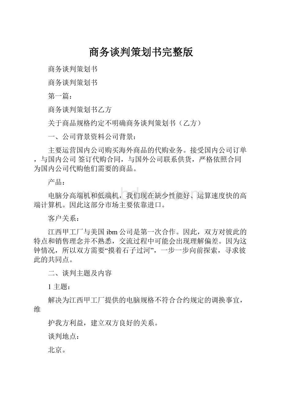 商务谈判策划书完整版.docx