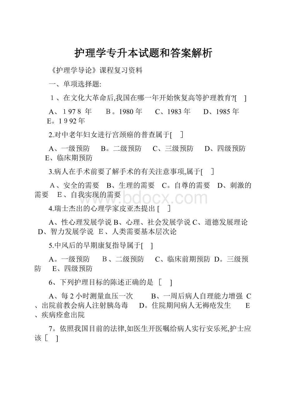 护理学专升本试题和答案解析.docx_第1页