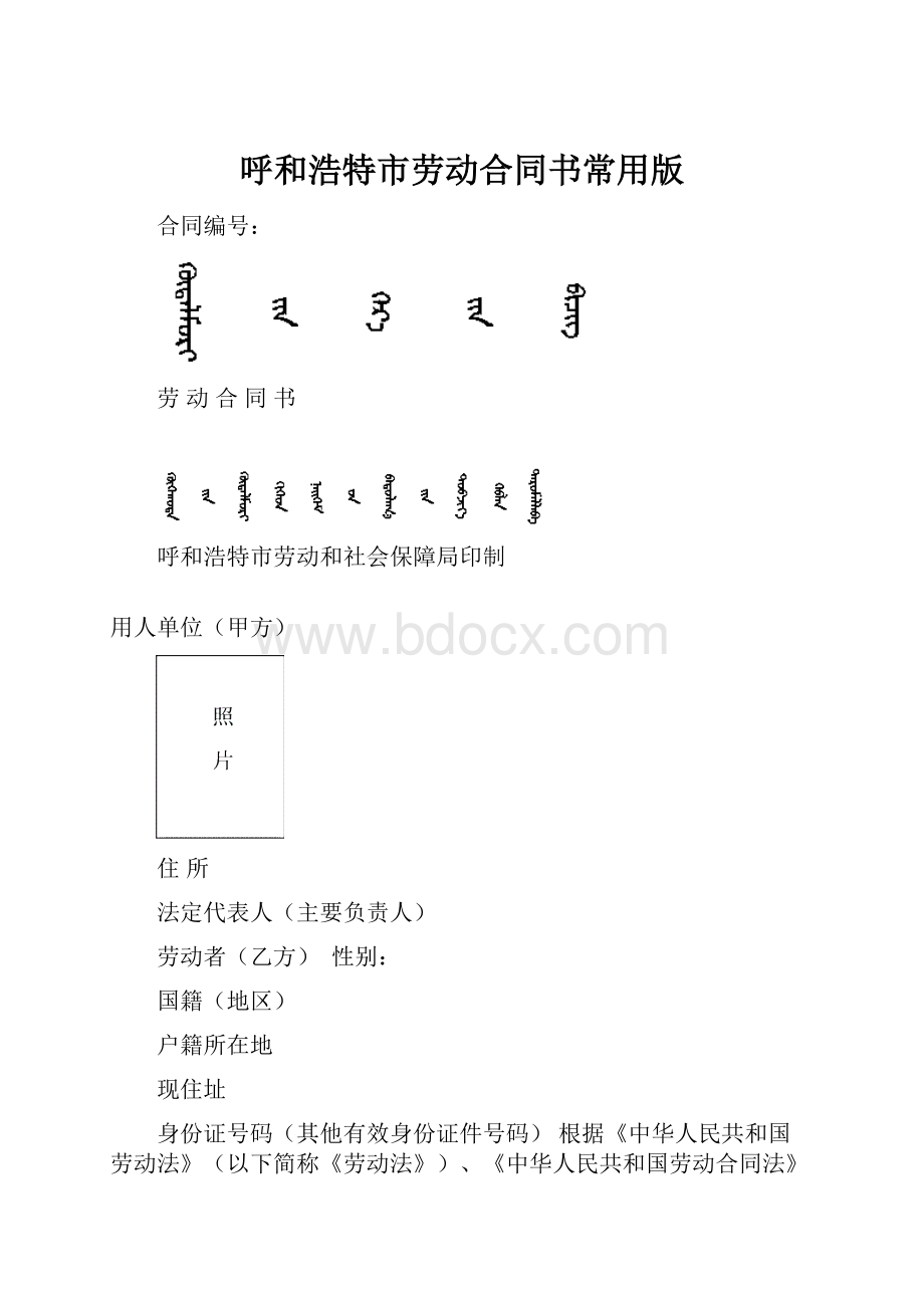 呼和浩特市劳动合同书常用版.docx_第1页