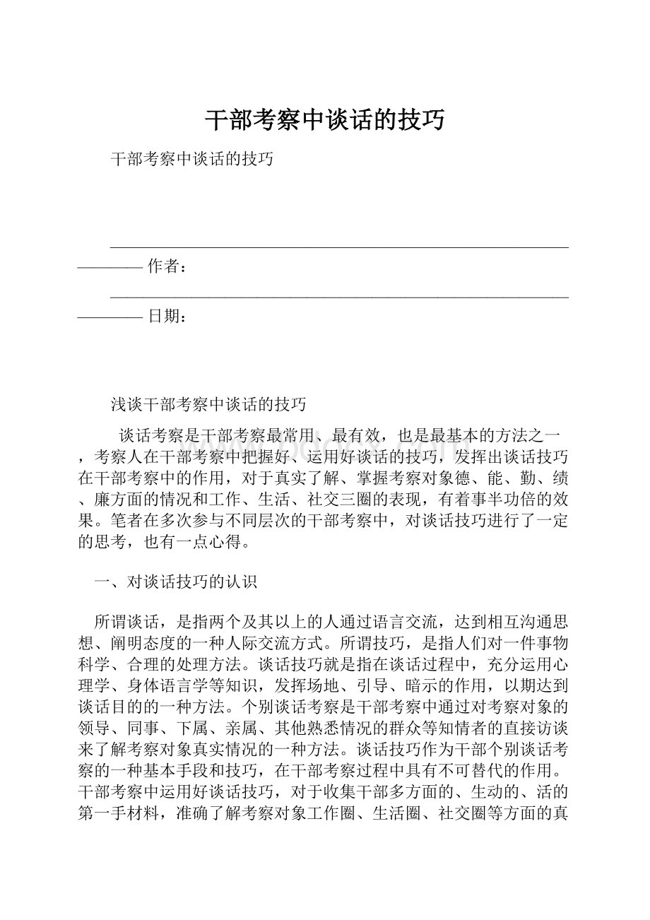 干部考察中谈话的技巧.docx_第1页