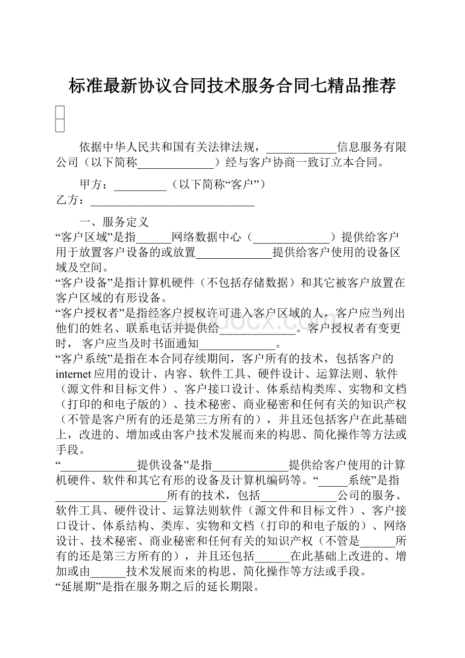 标准最新协议合同技术服务合同七精品推荐.docx