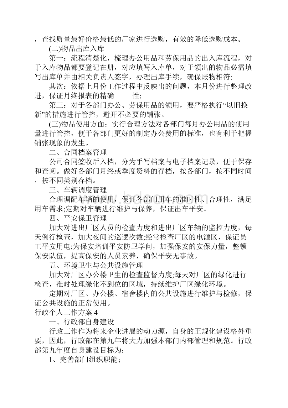 行政个人工作计划.docx_第3页