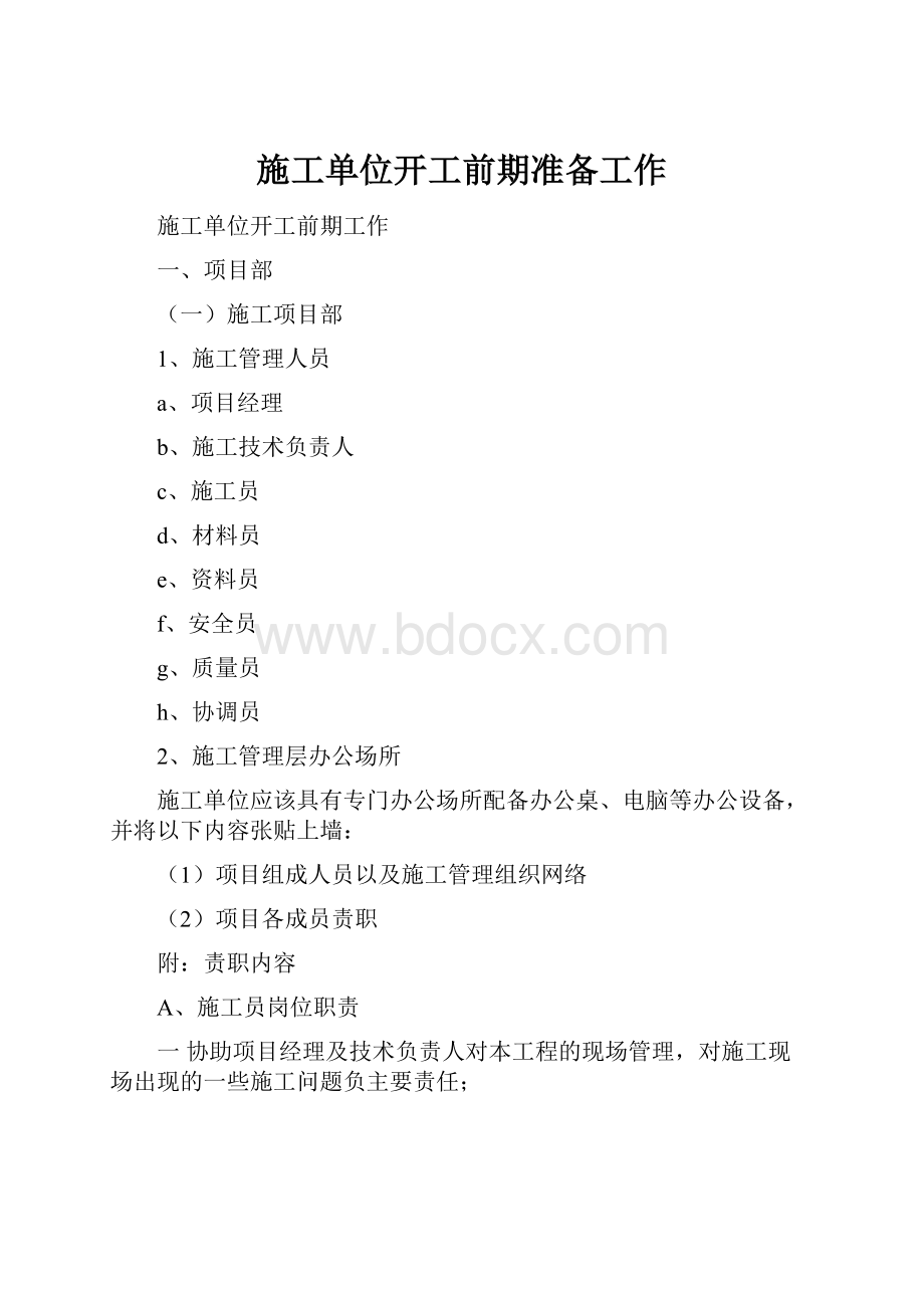 施工单位开工前期准备工作.docx_第1页